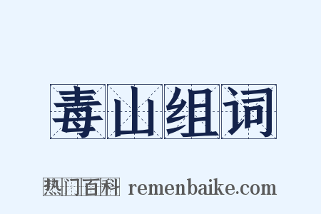 毒山组词是什么意思的图片